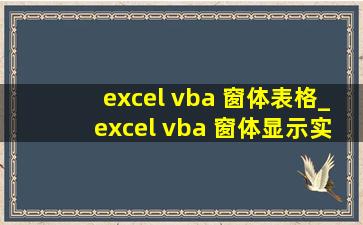 excel vba 窗体表格_excel vba 窗体显示实时时间